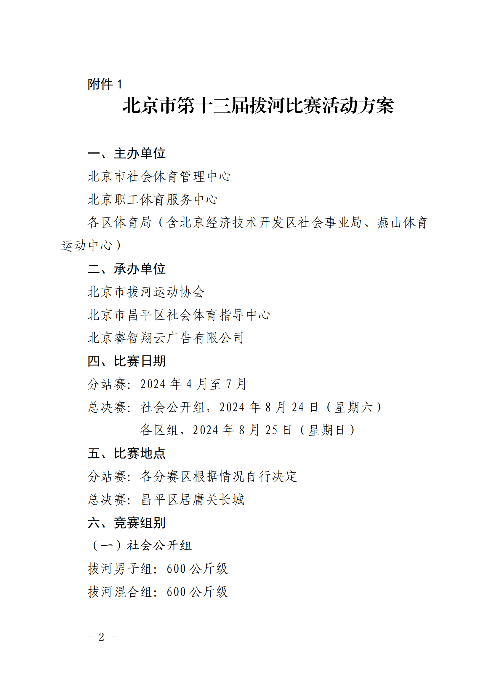 北京市第十三届拔河比赛的通知_01.png