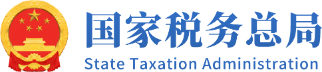 国家税务总局