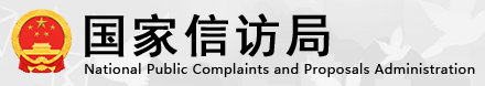 国家信访局