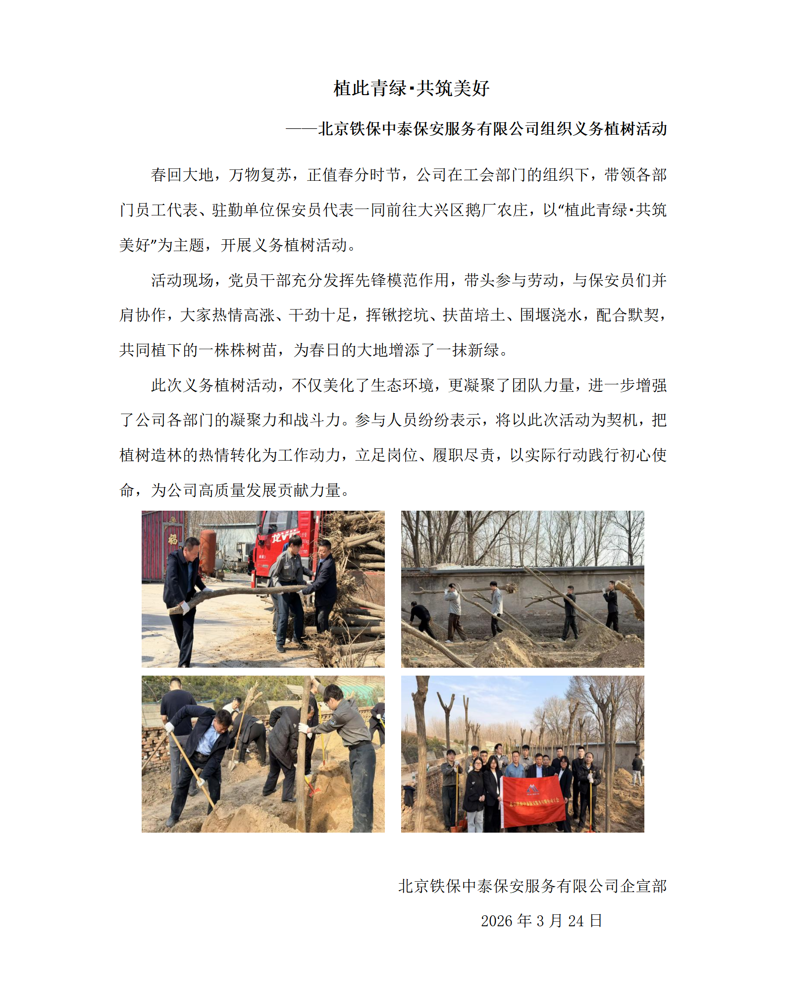 北京铁保中泰保安服务有限公司植树节公益活动_01.png