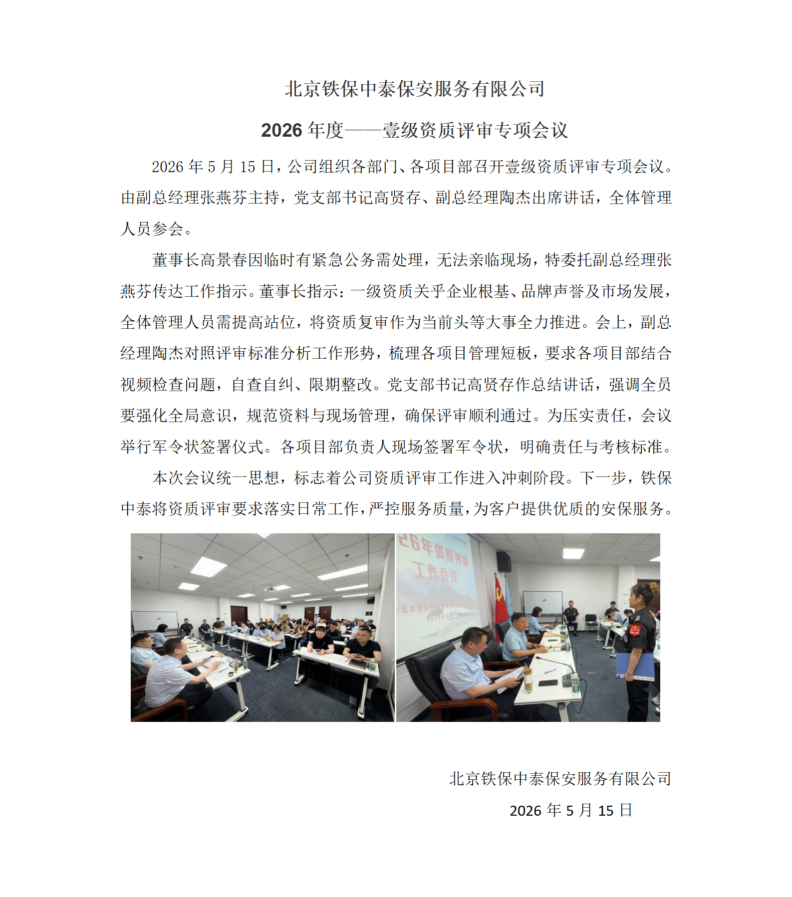 铁保中泰召开2026年一级资质评审专项会议_01.png